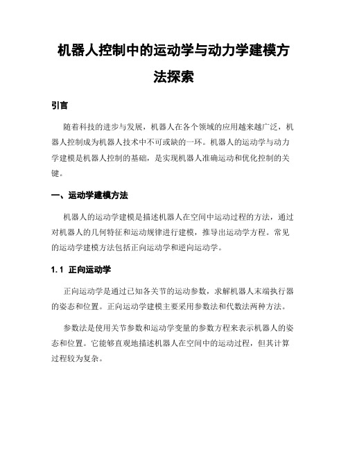 机器人控制中的运动学与动力学建模方法探索