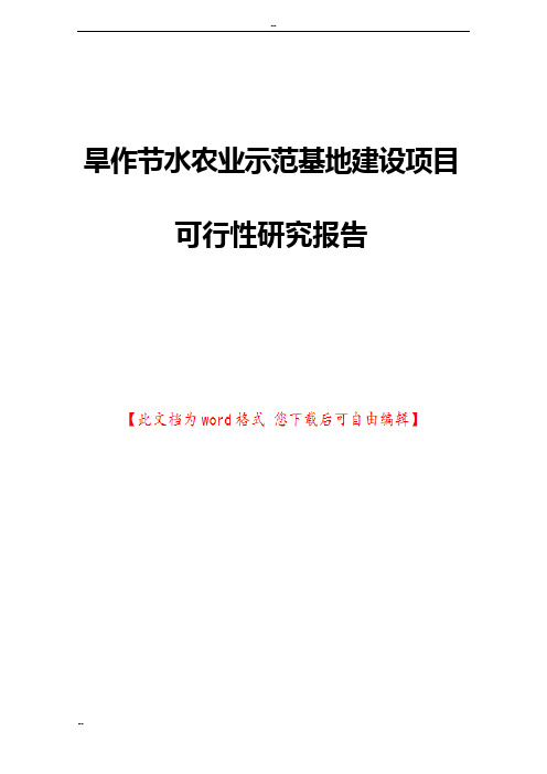 旱作节水农业示范基地建设项目可行性研究报告