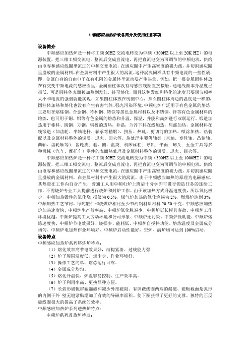 中频感应加热炉设备简介及使用注意事项