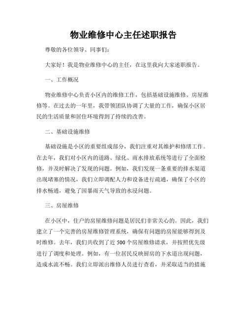 物业维修中心主任述职报告