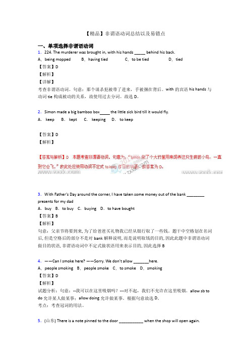 【精品】非谓语动词总结以及易错点