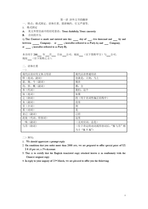 第一讲 涉外文书的翻译