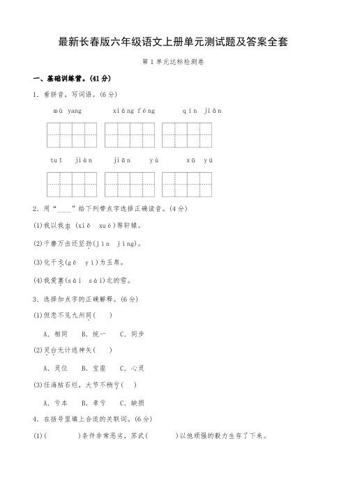 最新长春版六年级语文上册单元测试题及答案全套