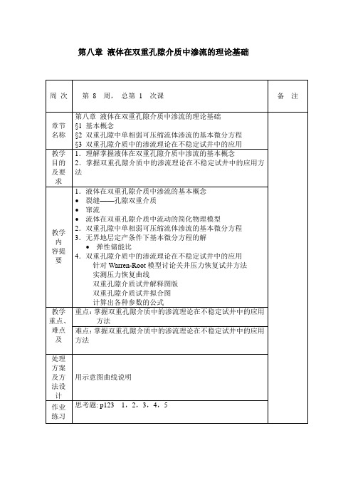 渗流力学—— 液体在双重孔隙介质中渗流的理论基础