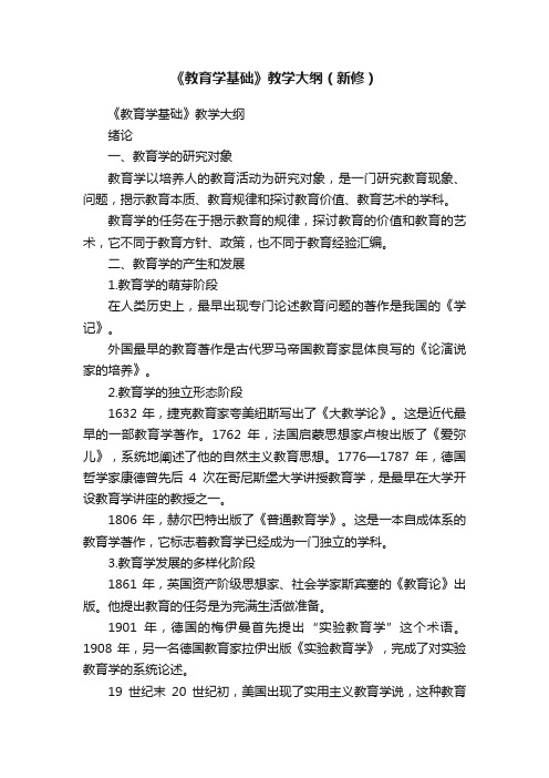 《教育学基础》教学大纲（新修）