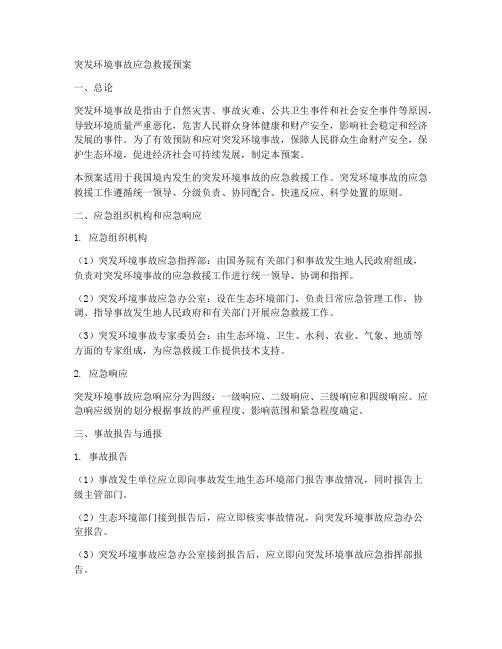 突发环境事故应急救援预案