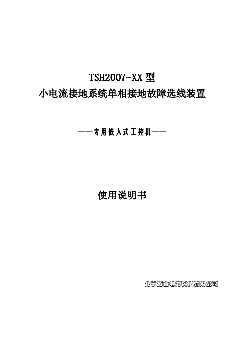 小电流接地系统单相接地故障选线装置说明书