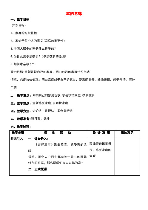 七年级道德与法治上册第三单元师长情谊第七课亲情之爱第1框家的意味教案新人教版