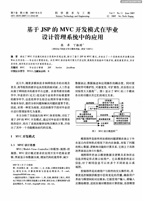 基于JSP的MVC开发模式在毕业设计管理系统中的应用