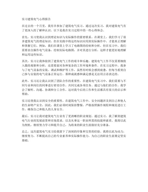 实习建筑电气心得报告