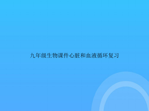 【实用资料】九年级生物心脏和血液循环复习PPT