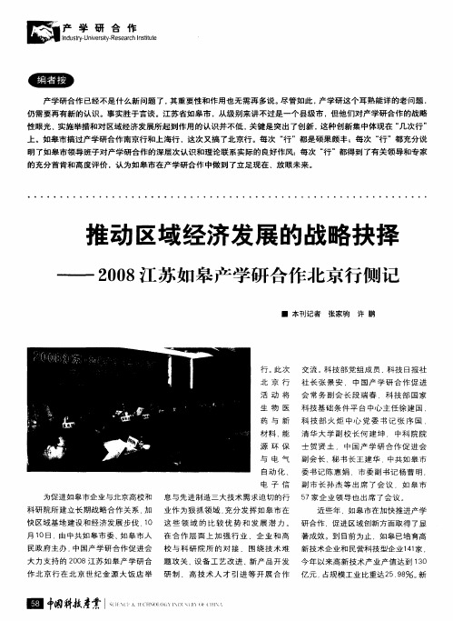 推动区域经济发展的战略抉择——2008江苏如皋产学研合作北京行侧记