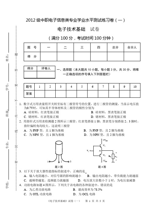 《电子技术基础》试卷1--电子信息类