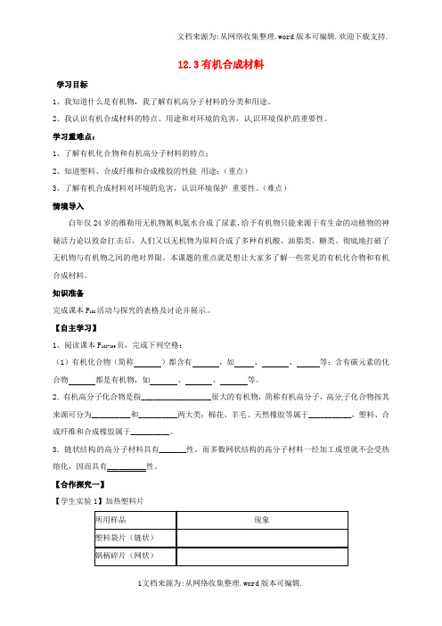 九年级化学下册12_3有机合成材料导学案无答案新人教版