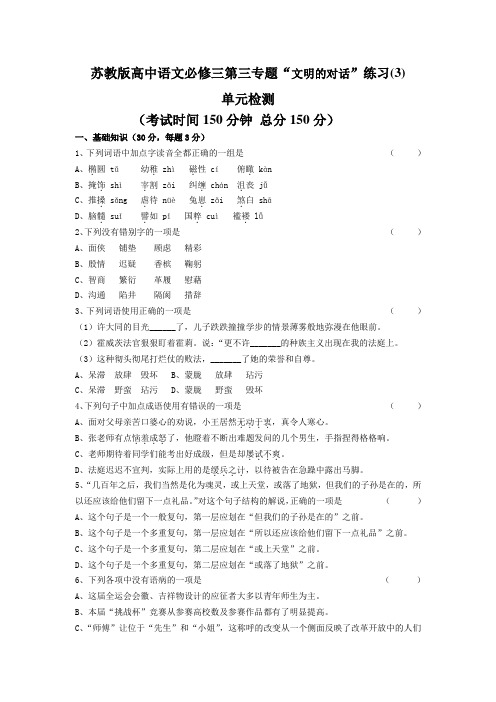 苏教版高中语文必修三第三专题“文明的对话”练习(3)