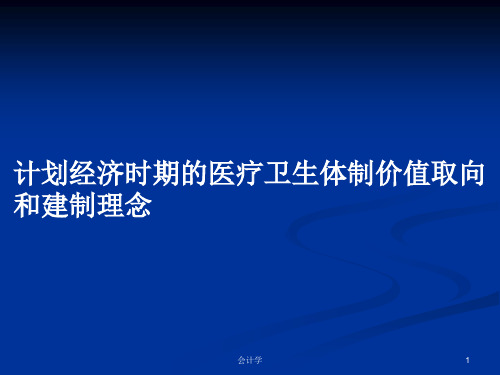 计划经济时期的医疗卫生体制价值取向和建制理念PPT学习教案