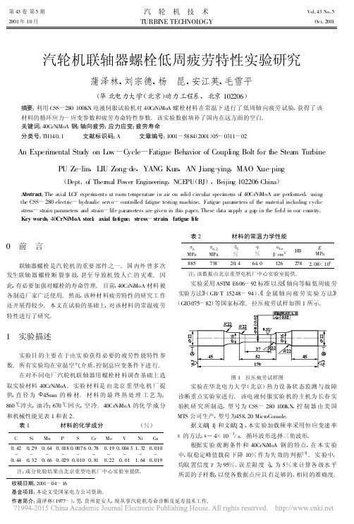 汽轮机联轴器螺栓低周疲劳特性实验研究