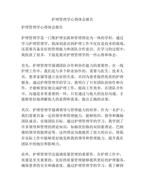 护理管理学心得体会报告