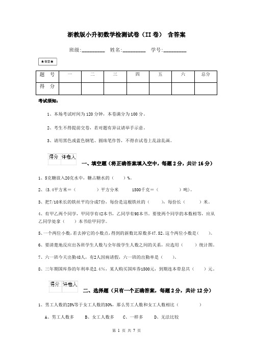 浙教版小升初数学检测试卷(II卷) 含答案