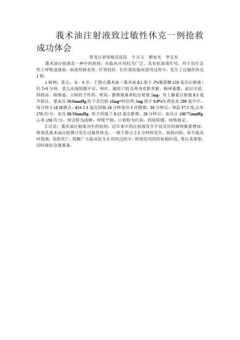 莪术油注射液致过敏性休克一例抢救成功体会