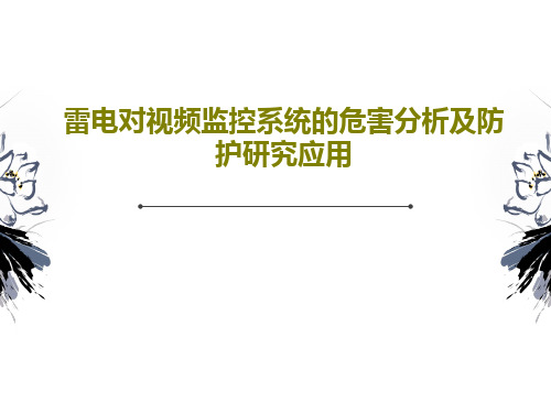 雷电对视频监控系统的危害分析及防护研究应用19页PPT