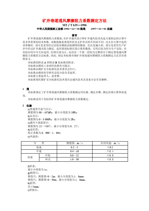 MT635-1996矿井巷道通风摩擦阻力系数测定方法