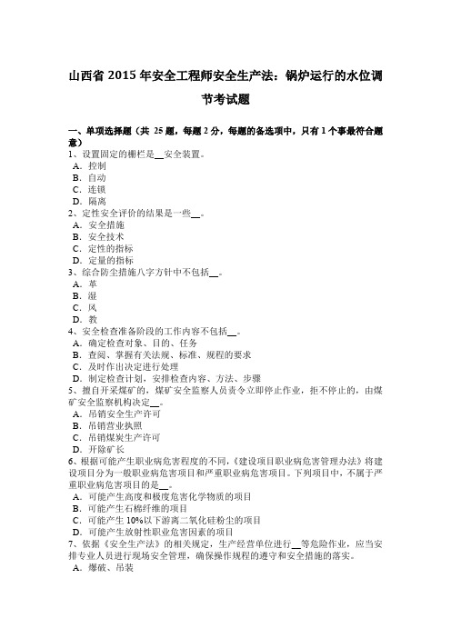 山西省2015年安全工程师安全生产法:锅炉运行的水位调节考试题