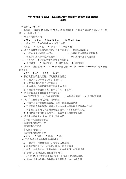 浙江台州11-12学年高二下期末质量评估试题-生物.