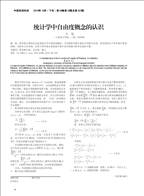 统计学中自由度概念的认识