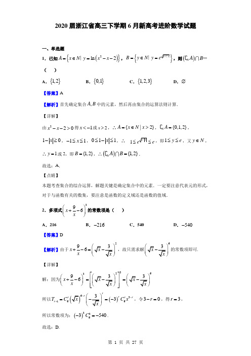 2020届浙江省高三下学期6月新高考进阶数学试题(解析版)