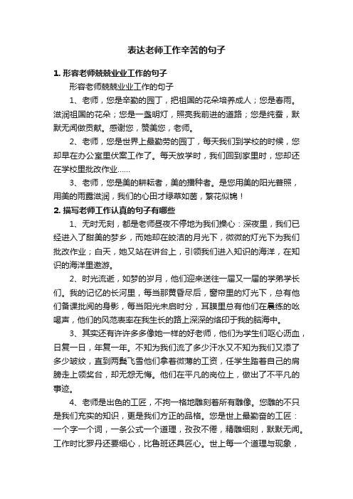 表达老师工作辛苦的句子