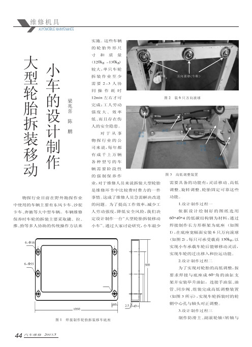 大型轮胎拆装移动小车的设计制作