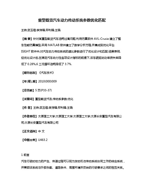 重型载货汽车动力传动系统参数优化匹配