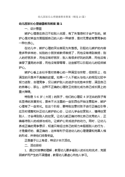 幼儿园家长心理健康教育教案（精选14篇）