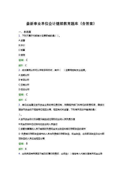 最新事业单位会计继续教育题库(含答案)AGK