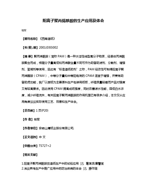 阳离子聚丙烯酰胺的生产应用及体会