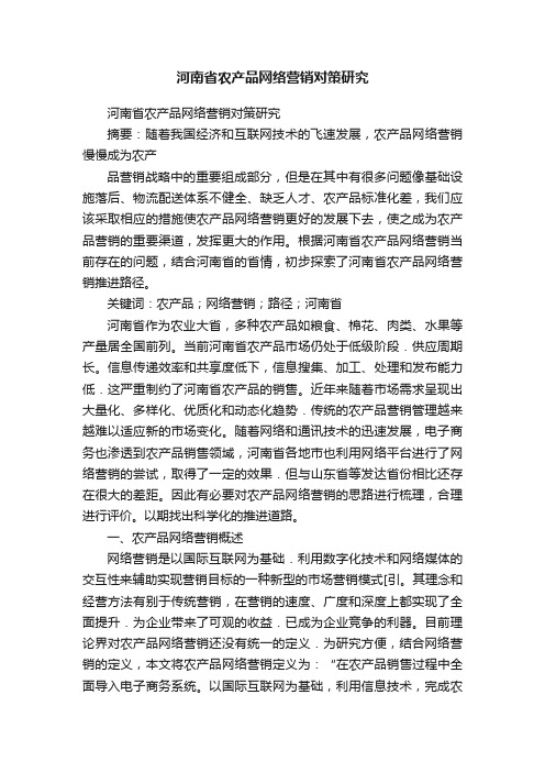 河南省农产品网络营销对策研究