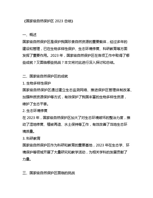 国家级自然保护区 2023 总结