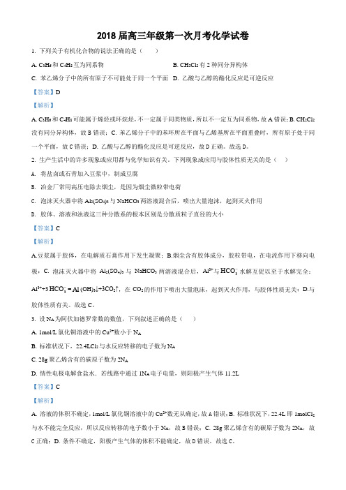 精品解析:江西省上高县第二中学2018届高三第一次月考化学试题(解析版)