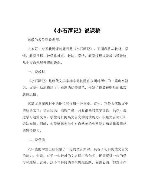 《小石潭记》说课稿