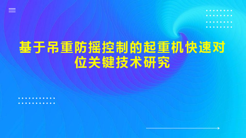 基于吊重防摇控制的起重机快速对位关键技术研究