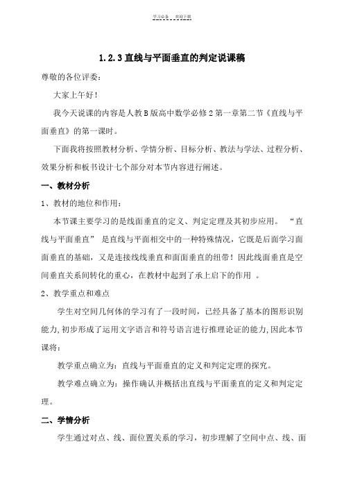 直线与平面垂直的判定说课稿