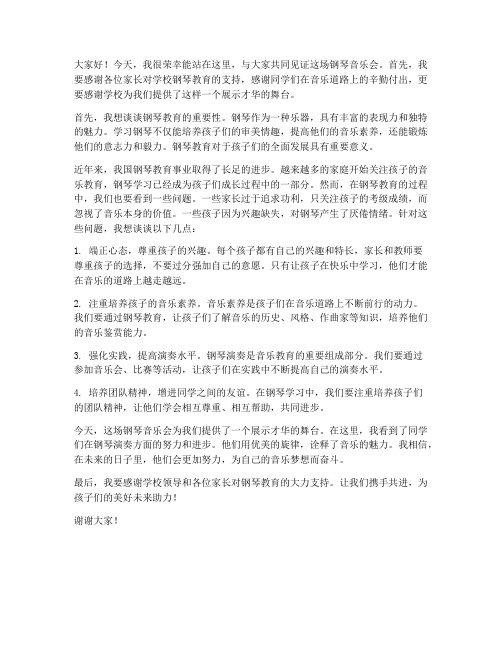 音乐会钢琴教师发言稿范文