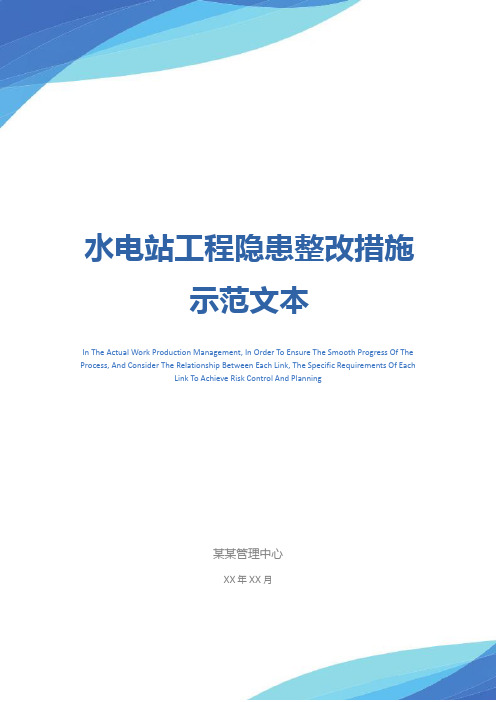 水电站工程隐患整改措施示范文本