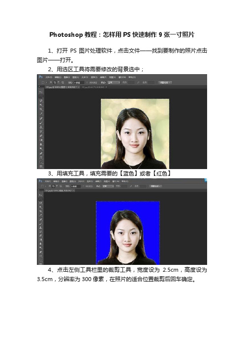 Photoshop教程：怎样用PS快速制作9张一寸照片