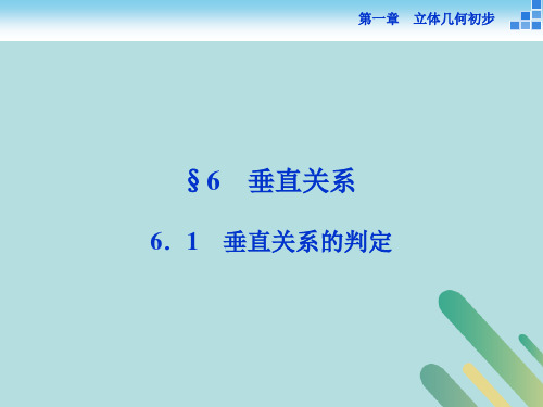 高中数学第一章立体几何初步1.6垂直关系1.6.1垂直关系