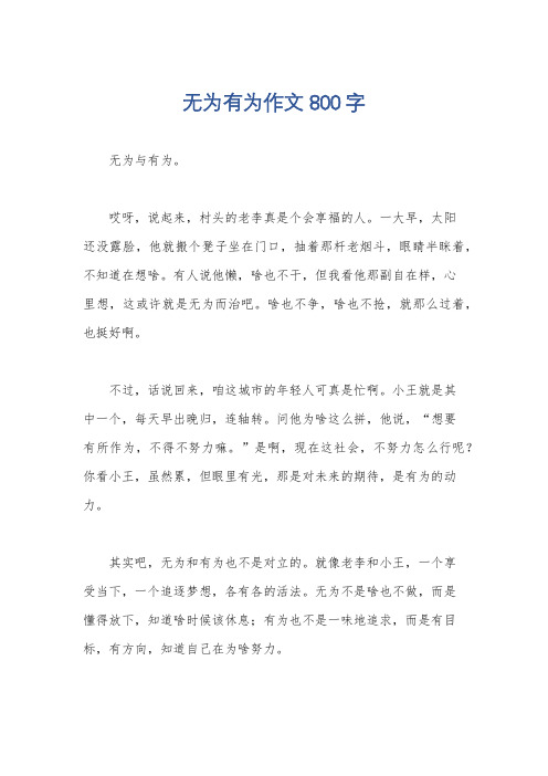 无为有为作文800字