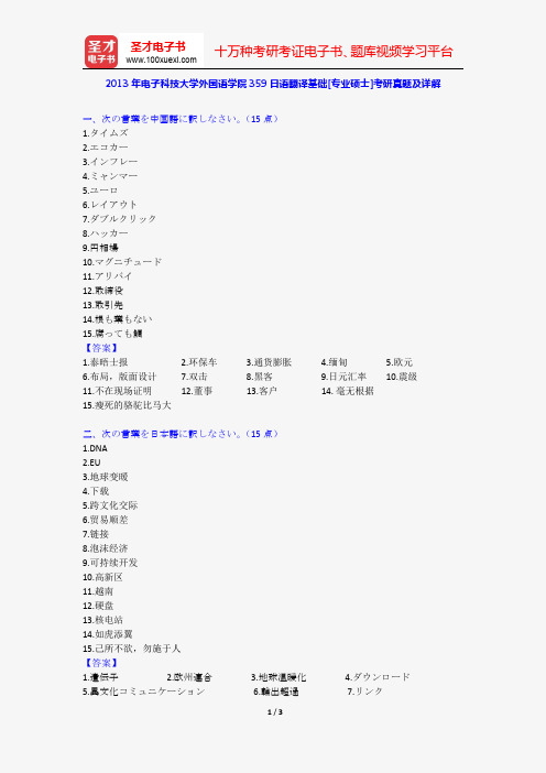 2013年电子科技大学外国语学院359日语翻译基础[专业硕士]考研真题及详解【圣才出品】