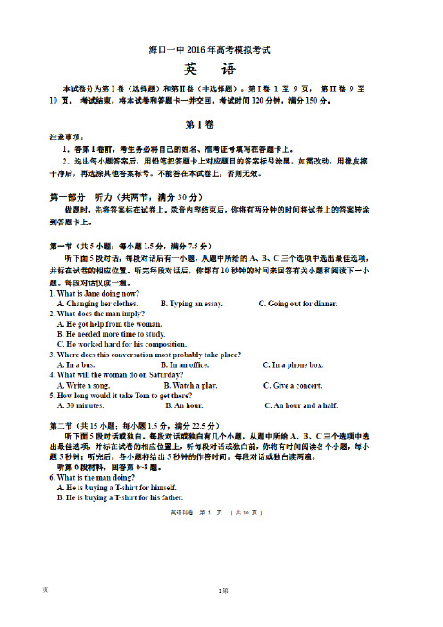 2016届海南省海口市第一中学高三临考模拟英语试题(扫描版)