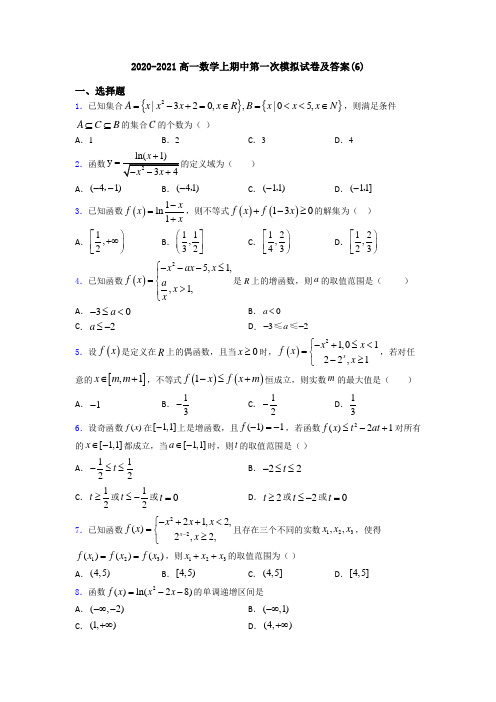 2020-2021高一数学上期中第一次模拟试卷及答案(6)